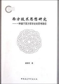 【正版库存书】西方技术思想研究:一种基于西方哲学史的思考路径