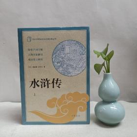 水浒传（中小学传统文化必读经典丛书·全3册）