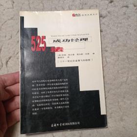 高尔管理名著系列:
成功经理525法