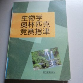 高中生物奥林匹克竞赛教程