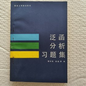 泛函分析習(xí)題集