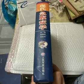 现代急腹症学（精装）