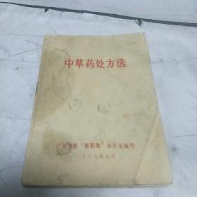 中草药处方选(介绍内、外科疾病70多种，并附治疗处方。亅架2排左里4)