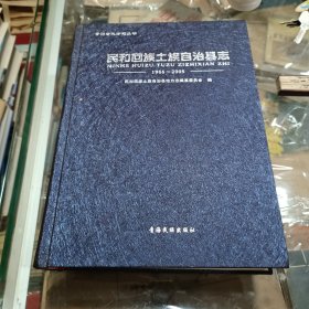 民和回族土族自治县志 :