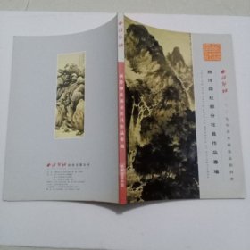 西泠印社2009年春季艺术品拍卖会——西泠印社部分社员作品专场2009.6.20