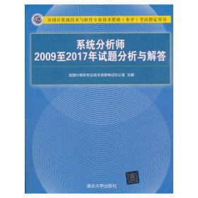 系统分析师2009至2017年试题分析与解答