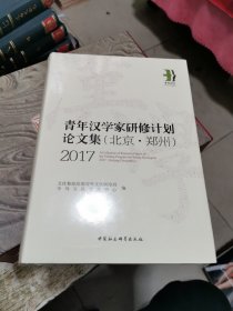 2017青年汉学家研修计划论文集（北京·郑州）未开封精装，书架9