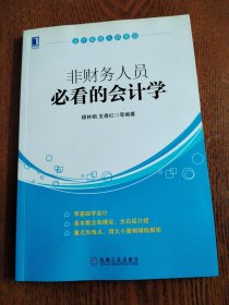 会计极速入职晋级：非财务人员必看的会计学