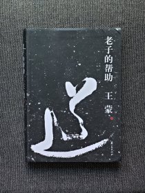 原文化部长 、茅盾文学奖得主、88高龄王蒙签名本《老子的帮助》签名保真，软精装，一版一印。