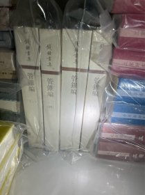 管錐編（全四冊）
