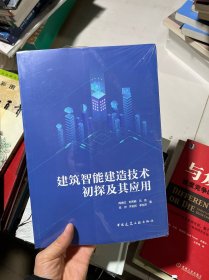 建筑智能建造技术初探及其应用