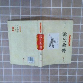 【正版二手书】说岳全传轻松阅读无障碍本(清)钱彩，李侠9787807614241岳麓书社2010-01-01普通图书/文学