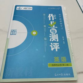 金版教程. 高中新课程学习作业与测评. 英语. 2选择性必修
必修