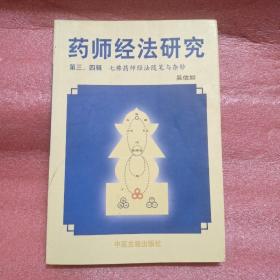 药师经法研究：第三、四辑：七佛药师经法随笔与杂钞