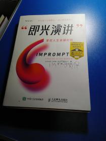 即兴演讲 掌控人生关键时刻