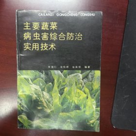 主要蔬菜病虫害综合防治实用技术