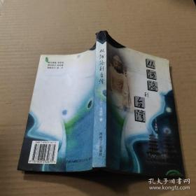 文晓村 签名 《从河洛到台湾》（文晓村 签名本。文晓村 是台湾著名诗人、参加抗战，创办《葡萄园》诗刊，著有诗集《第八根琴弦》《一盏小灯》《九卷一百首》等，评论集《新诗评析一百首》《横看成岭侧成峰》《轻舟已过万重山》等。）签名书 签名本 签赠 签