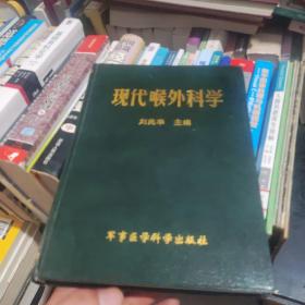 現(xiàn)代喉外科學(xué)