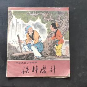 铁杵磨针