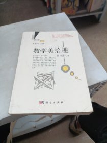 数学美拾趣（修订版）