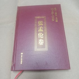 陇上学人文存（张孟伦卷）