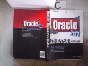 Oracle 11g数据库应用简明教程