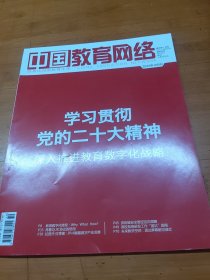 中国教育网络杂志2022年10月号