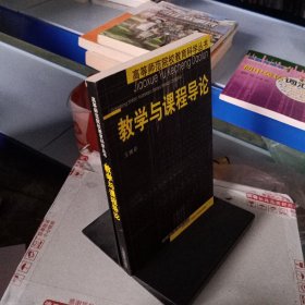 教學與課程導論