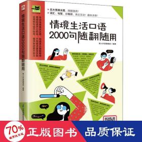 情境生活口语2000句随翻随用