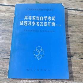 高等教育自学考试试题及参考答案汇编（一）