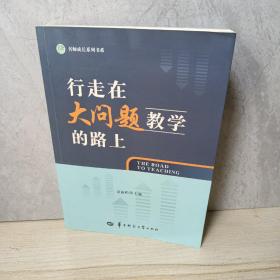 行走在大问题教学的路上