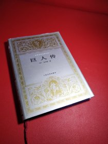 世界文学名著文库 巨人传（布面精装品好）