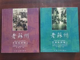 老苏州（画册）——百年历程（上下册）
