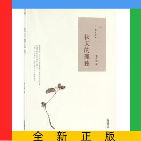 秋天的孤獨(dú)(散文中國)