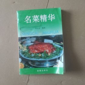 名菜精华