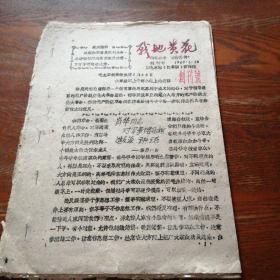 战地黄花 创刊号 1967.6.28 东北水院（油印本）