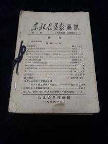 60年代东北农垦报通讯等《十四本合售》