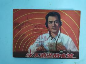 永不消逝的电波 双78