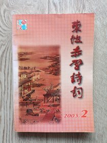 东坡赤壁诗词【2003.2】