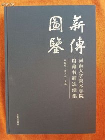 上新 薪傅图鉴 河南大学美术学院馆藏书画选续集 主编 赵振乾 席卫权 精装版厚8开 定价980元 售价518元包邮 六号狗院