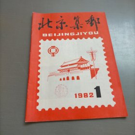 北京集邮，1982年第一期