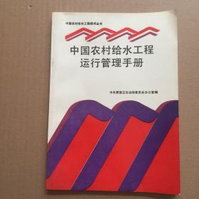 中国农村给水工程运行管理手册