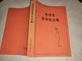 毛泽东哲学批注集【平装，一版一印】