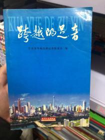 跨越的足音:中央及外地駐津記者新聞作品集