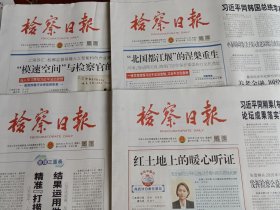 检察日报 2025年6月9，10，11，12日共4期【当日版全】