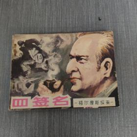 连环画：四签名