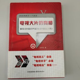 电视大片的真相：解码《中国好声音》《中国达人秀》
