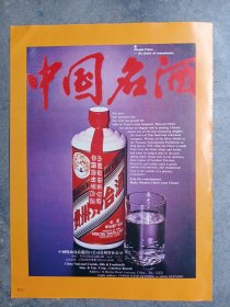 中国名酒 贵州茅台酒，80年代广告一张