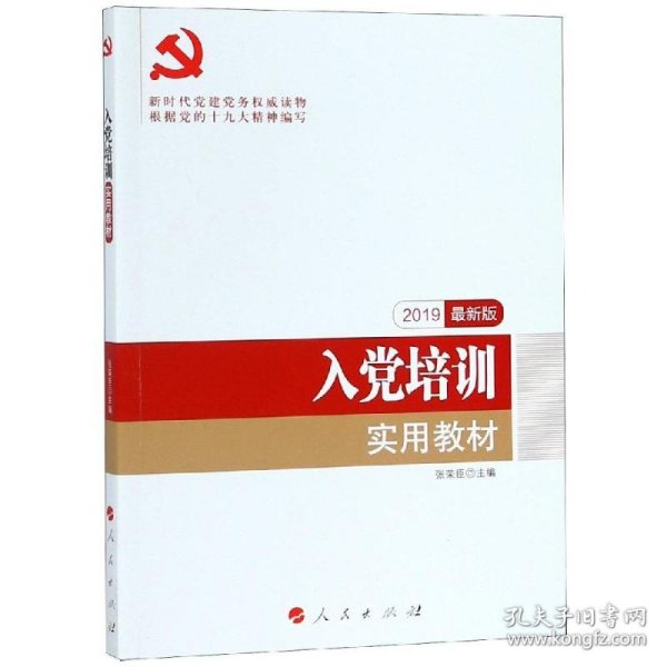 全国基层党建创新权威读物：入党培训实用教材（2016年最新版）