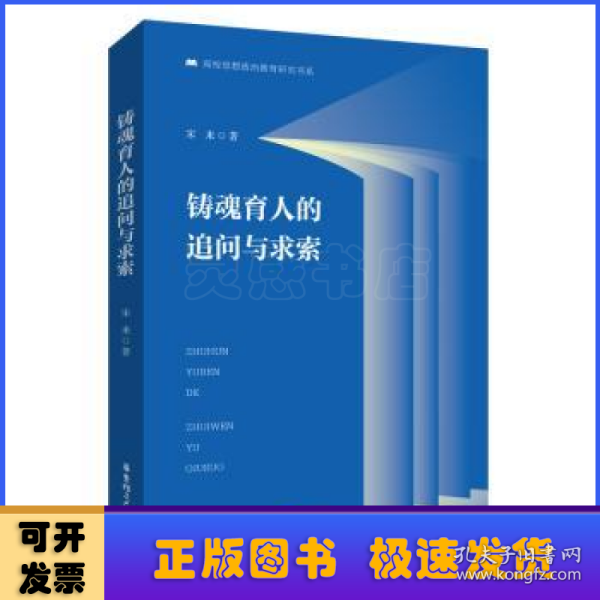 铸魂育人的追问与求索